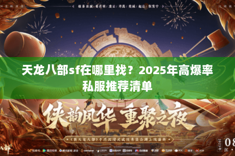 天龙八部sf在哪里找？2025年高爆率私服推荐清单