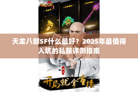 天龙八部SF什么最好？2025年最值得入坑的私服评测指南