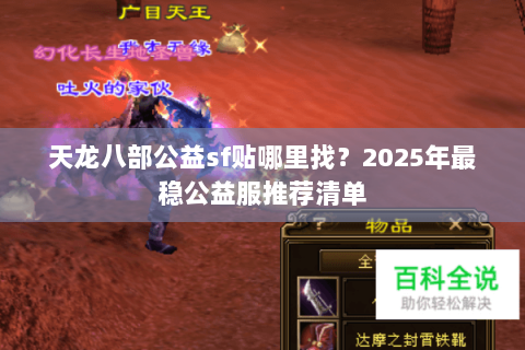 天龙八部公益sf贴哪里找？2025年最稳公益服推荐清单