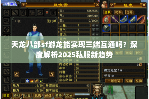 天龙八部sf游龙能实现三端互通吗？深度解析2025私服新趋势