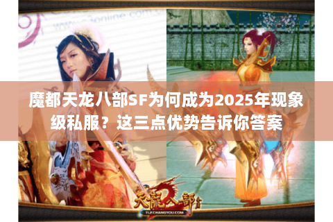 魔都天龙八部SF为何成为2025年现象级私服？这三点优势告诉你答案