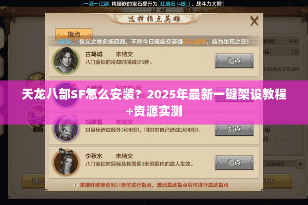 天龙八部SF怎么安装？2025年最新一键架设教程+资源实测
