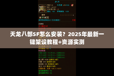天龙八部SF怎么安装？2025年最新一键架设教程+资源实测