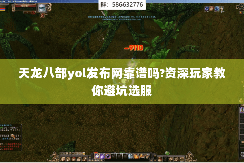 天龙八部yol发布网靠谱吗?资深玩家教你避坑选服