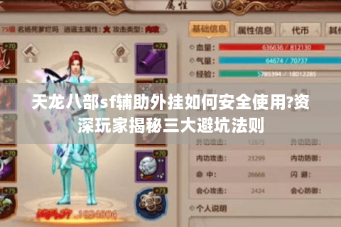 天龙八部sf辅助外挂如何安全使用?资深玩家揭秘三大避坑法则
