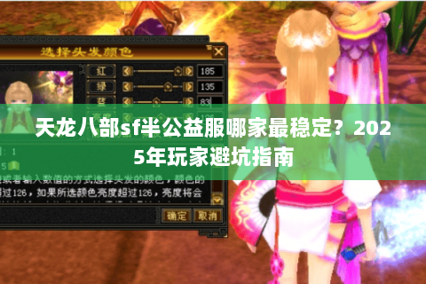 天龙八部sf半公益服哪家最稳定？2025年玩家避坑指南