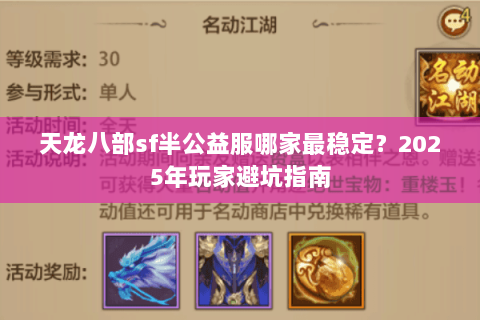 天龙八部sf半公益服哪家最稳定？2025年玩家避坑指南