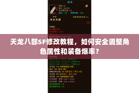 天龙八部SF修改教程，如何安全调整角色属性和装备爆率？
