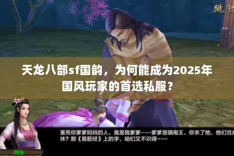 天龙八部sf国韵，为何能成为2025年国风玩家的首选私服？