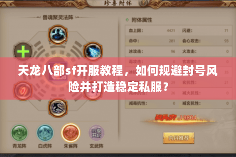 天龙八部sf开服教程，如何规避封号风险并打造稳定私服？