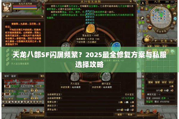 天龙八部SF闪屏频繁?2025最全修复方案与私服选择攻略 天龙八部SF闪屏频繁?2025最全修复方案与私服选择攻略