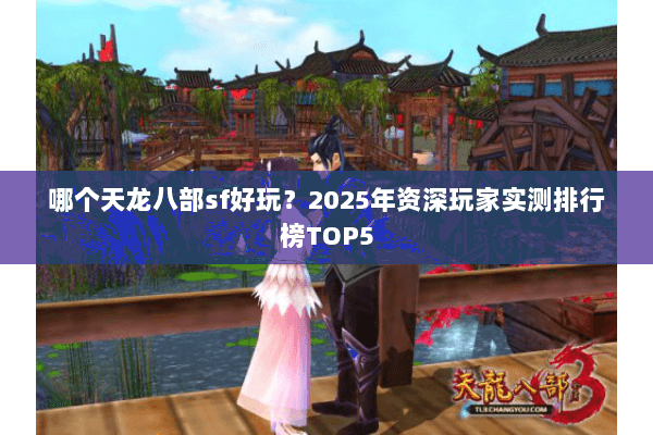 哪个天龙八部sf好玩？2025年资深玩家实测排行榜TOP5