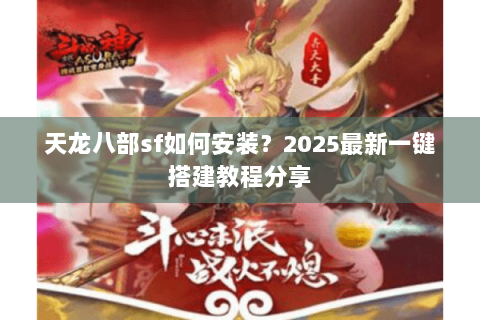 天龙八部sf如何安装？2025最新一键搭建教程分享