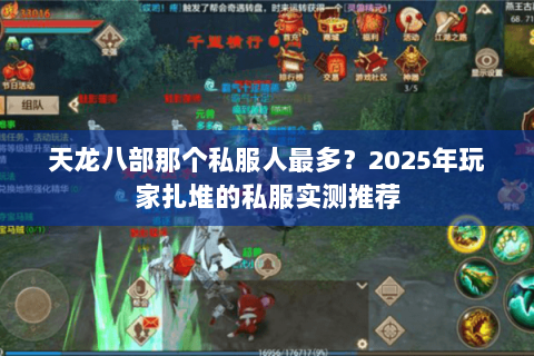 天龙八部那个私服人最多？2025年玩家扎堆的私服实测推荐