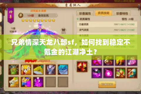 兄弟情深天龙八部sf，如何找到稳定不氪金的江湖净土？