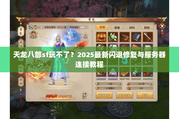 天龙八部sf玩不了？2025最新闪退修复与服务器连接教程