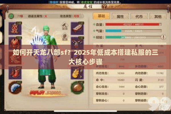 如何开天龙八部sf？2025年低成本搭建私服的三大核心步骤