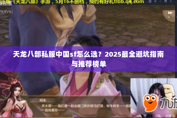 天龙八部私服中国sf怎么选？2025最全避坑指南与推荐榜单