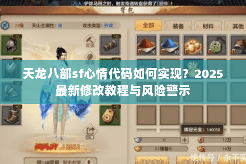 天龙八部sf心情代码如何实现？2025最新修改教程与风险警示