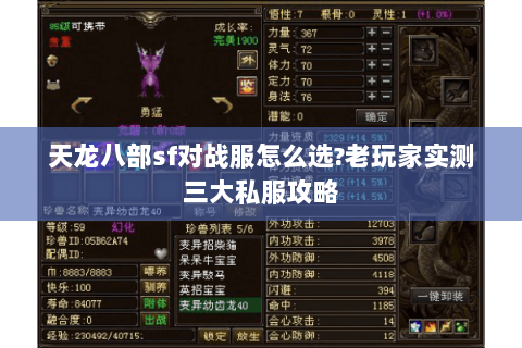 天龙八部sf对战服怎么选?老玩家实测三大私服攻略