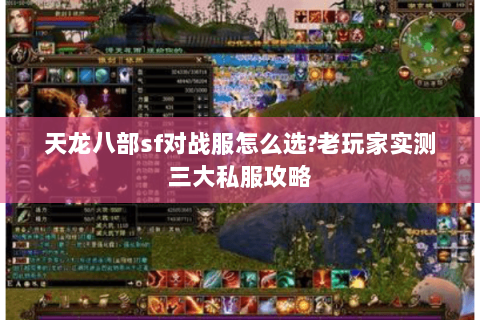 天龙八部sf对战服怎么选?老玩家实测三大私服攻略
