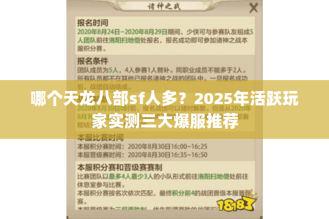 哪个天龙八部sf人多?2025年活跃玩家实测三大爆服推荐 哪个天龙八部sf人多?2025年活跃玩家实测三大爆服推荐