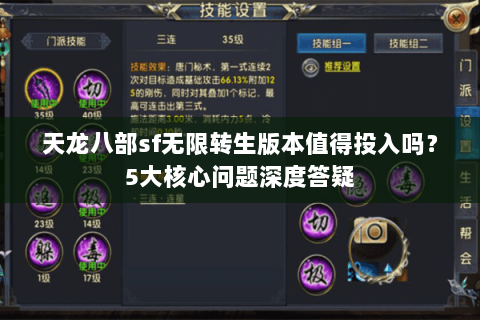 天龙八部sf无限转生版本值得投入吗？5大核心问题深度答疑