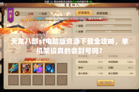 天龙八部sf电脑版资源下载全攻略，单机架设真的会封号吗？