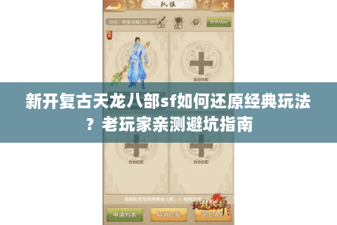 新开复古天龙八部sf如何还原经典玩法?老玩家亲测避坑指南 新开复古天龙八部sf如何还原经典玩法?老玩家亲测避坑指南