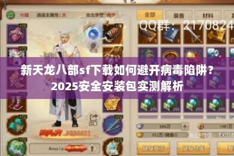 新天龙八部sf下载如何避开病毒陷阱？2025安全安装包实测解析