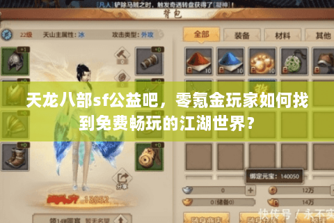 天龙八部sf公益吧，零氪金玩家如何找到免费畅玩的江湖世界？