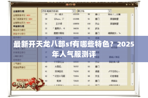 最新开天龙八部sf有哪些特色?2025年人气服测评 最新开天龙八部sf有哪些特色?2025年人气服测评