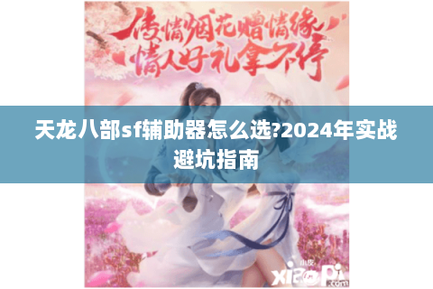 天龙八部sf辅助器怎么选?2024年实战避坑指南