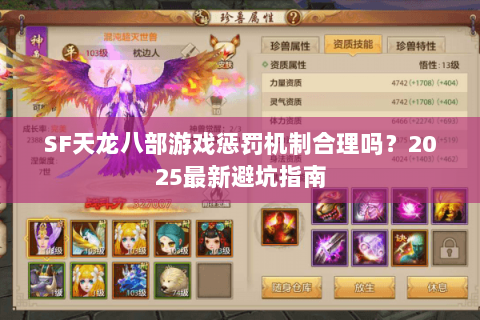 SF天龙八部游戏惩罚机制合理吗？2025最新避坑指南