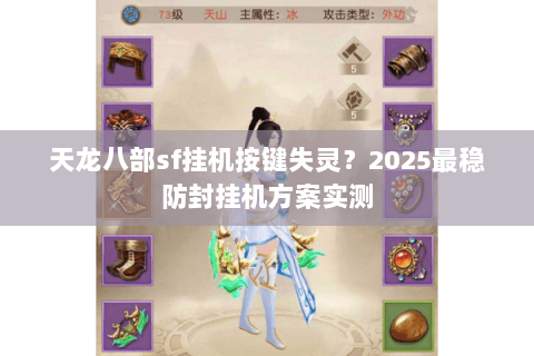 天龙八部sf挂机按键失灵？2025最稳防封挂机方案实测