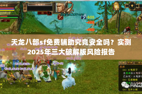 天龙八部sf免费辅助究竟安全吗？实测2025年三大破解版风险报告