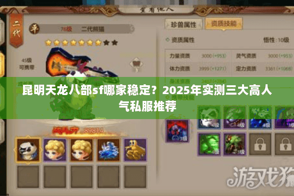 昆明天龙八部sf哪家稳定？2025年实测三大高人气私服推荐