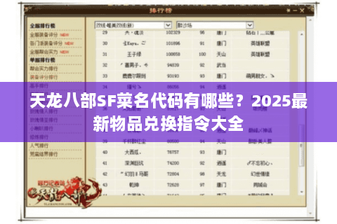 天龙八部SF菜名代码有哪些？2025最新物品兑换指令大全