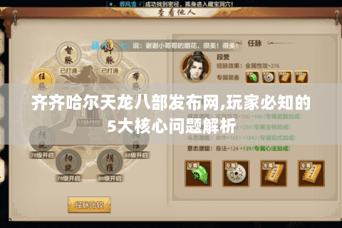 齐齐哈尔天龙八部发布网,玩家必知的5大核心问题解析