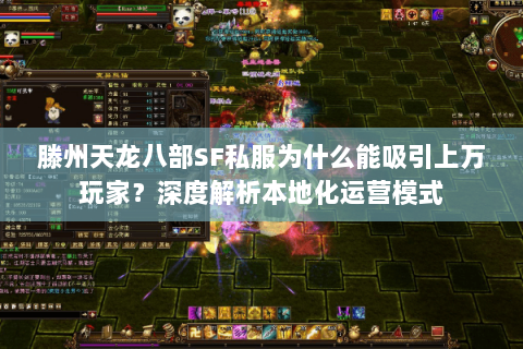 滕州天龙八部SF私服为什么能吸引上万玩家？深度解析本地化运营模式