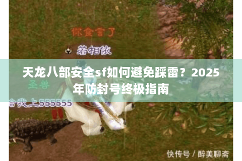 天龙八部安全sf如何避免踩雷？2025年防封号终极指南
