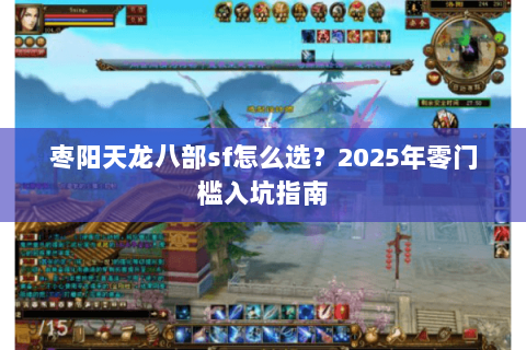 枣阳天龙八部sf怎么选？2025年零门槛入坑指南