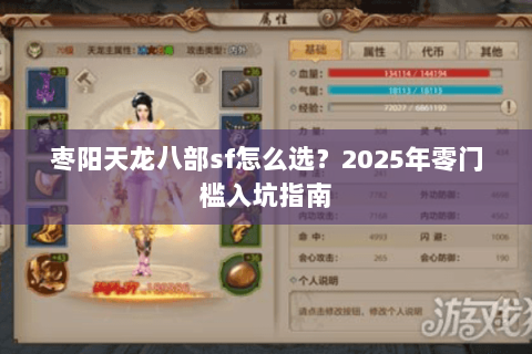 枣阳天龙八部sf怎么选？2025年零门槛入坑指南