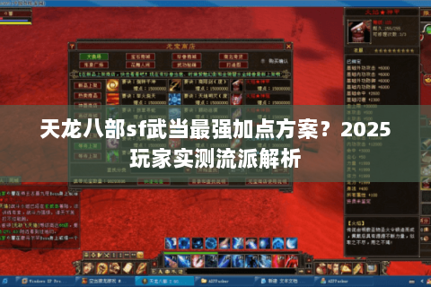 天龙八部sf武当最强加点方案？2025玩家实测流派解析