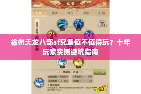徐州天龙八部sf究竟值不值得玩？十年玩家实测避坑指南