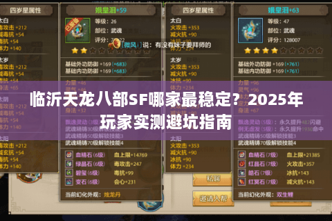 临沂天龙八部SF哪家最稳定?2025年玩家实测避坑指南 临沂天龙八部SF哪家最稳定?2025年玩家实测避坑指南