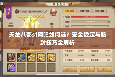 天龙八部sf网吧如何选？安全稳定与防封技巧全解析