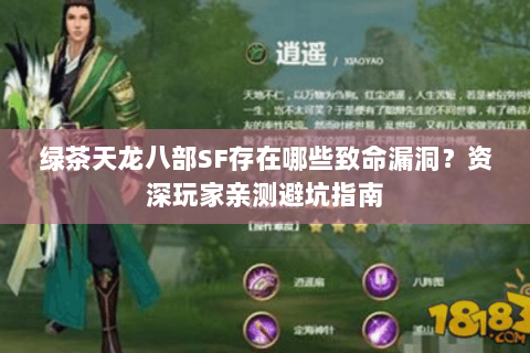 绿茶天龙八部SF存在哪些致命漏洞？资深玩家亲测避坑指南