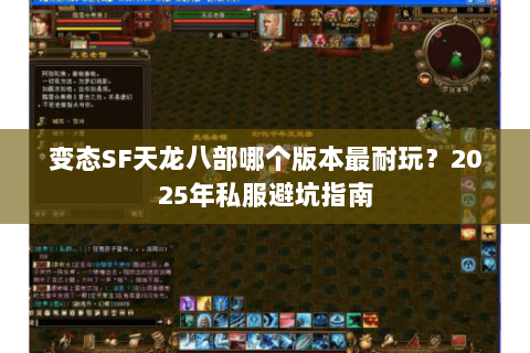 变态SF天龙八部哪个版本最耐玩?2025年私服避坑指南 变态SF天龙八部哪个版本最耐玩?2025年私服避坑指南