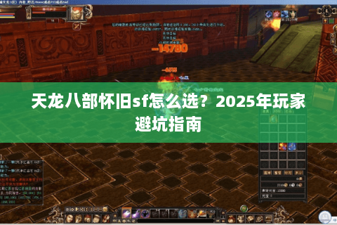 天龙八部怀旧sf怎么选?2025年玩家避坑指南 天龙八部怀旧sf怎么选?2025年玩家避坑指南
